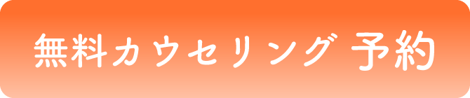 無料カウンセリング予約