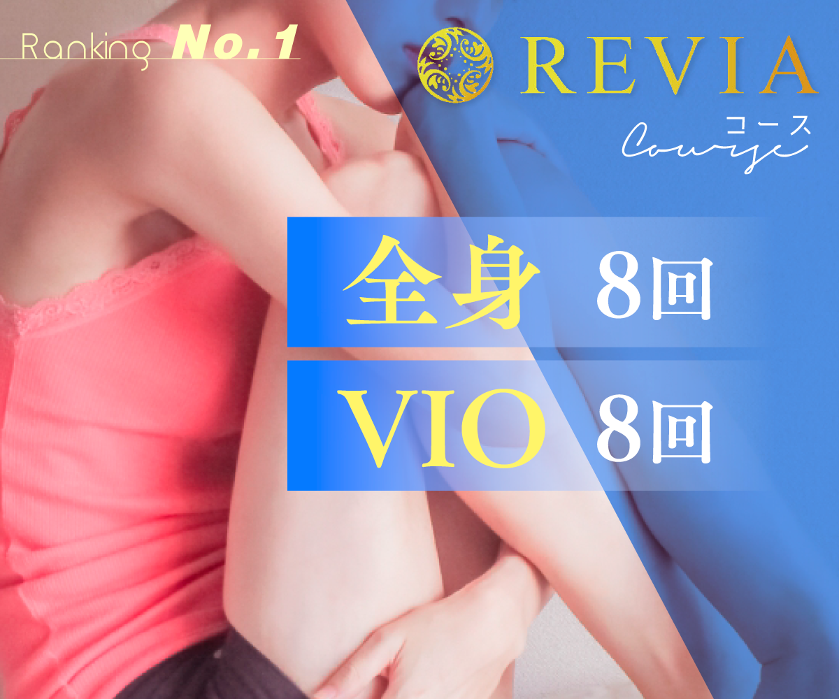 REVIAコース（全身8回+VIO8回）
