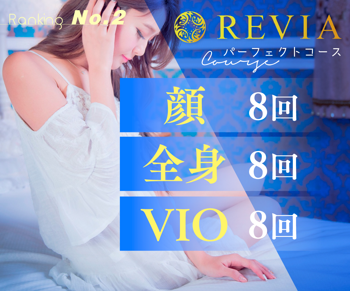 パーフェクトコース（顔8回+全身8回+VIO8回）
