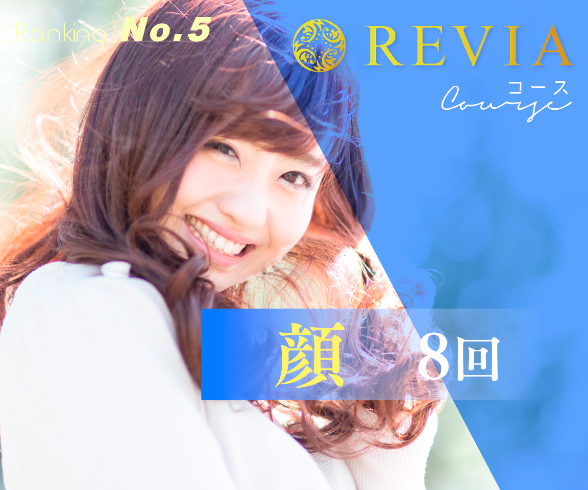 顔8回コース