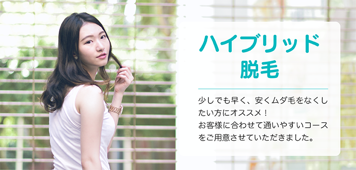 ハイブリッド脱毛