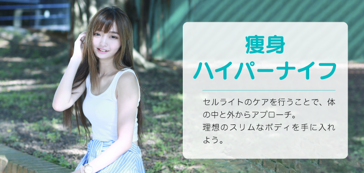 痩身ハイパーナイフ