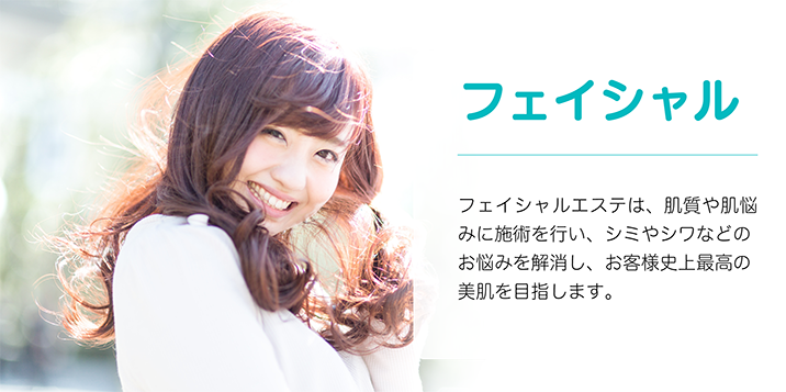 フェイシャル