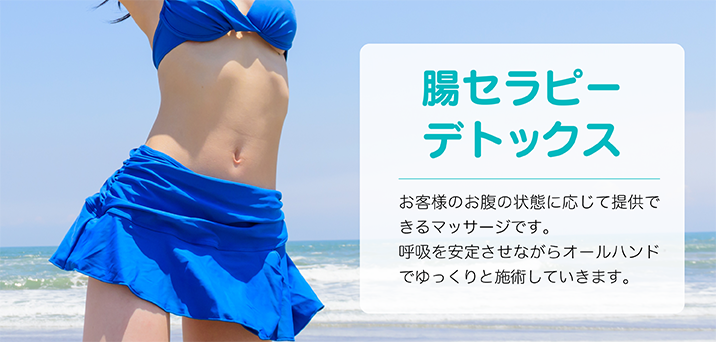 腸セラピーデトックス