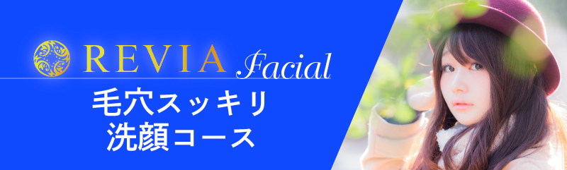 毛穴すっきり洗顔コース