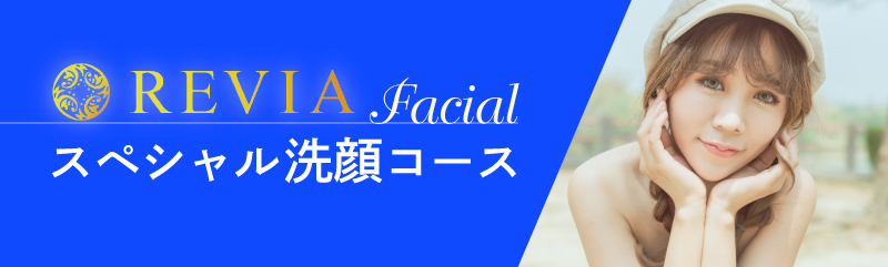 スペシャル洗顔コース