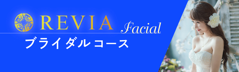 ブライダルコース