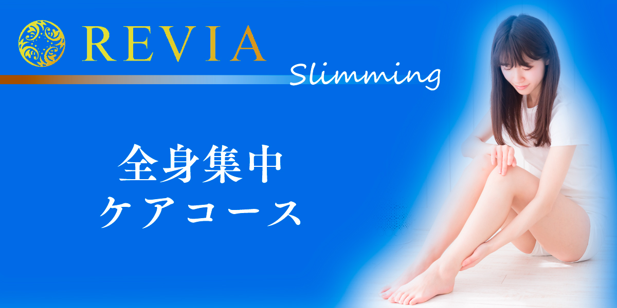 全身集中コース