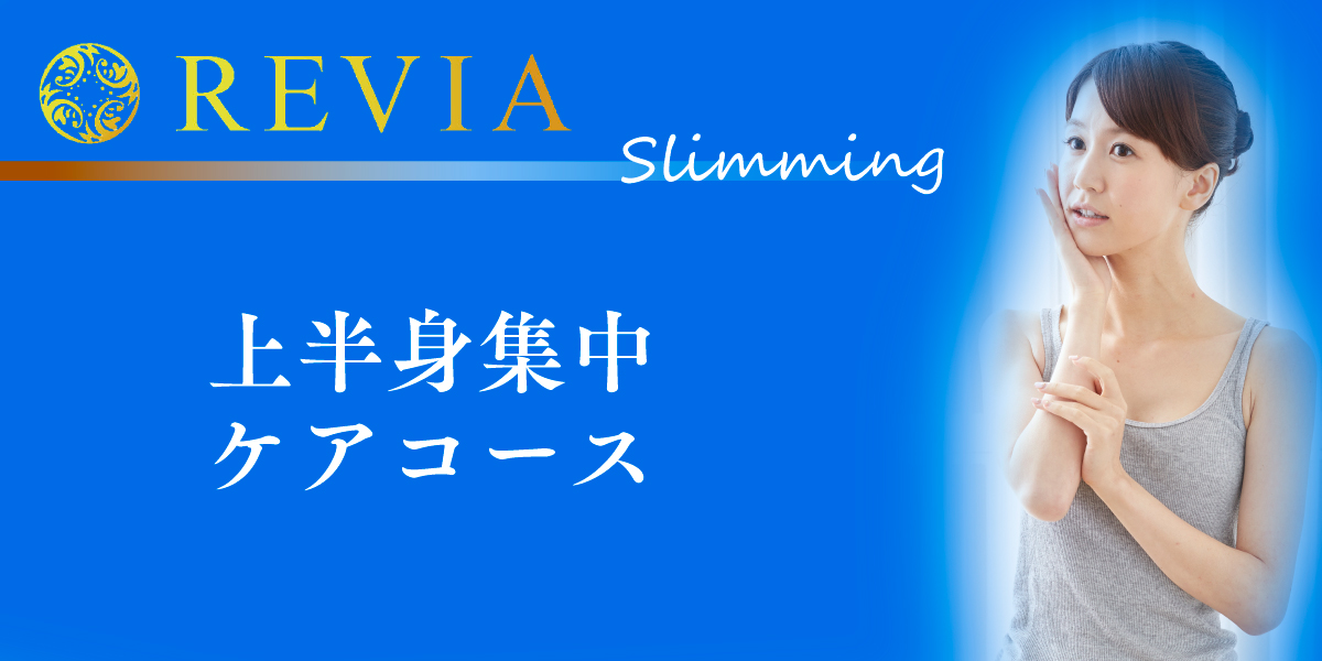 上半身集中コース