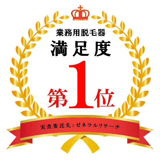 業務用脱毛器・満足度ナンバー１