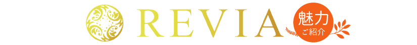レヴィアの魅力をご紹介します
