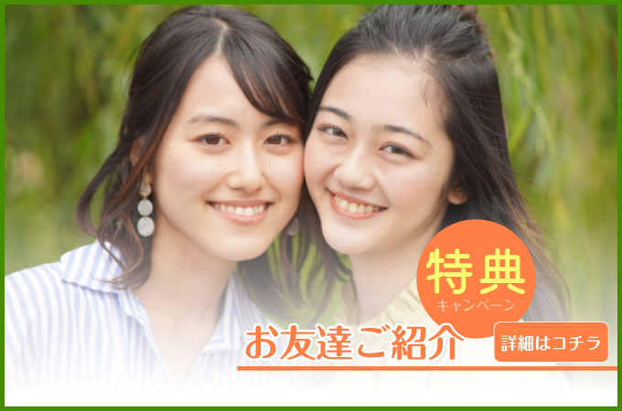 お友達紹介キャンペーン