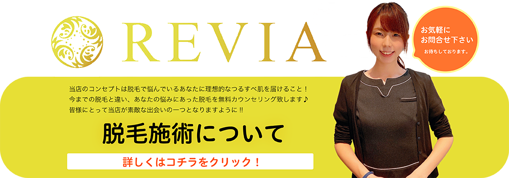 肌に優しい・結果重視・脱毛卒業の速さが当店の強み☆また、当店のコンセプトは脱毛で悩んでいるあなたに理想的なつるすべ肌を届けること！今までの脱毛と違い、あなたの悩みにあった脱毛を無料カウンセリング致します♪皆様にとって当店が素敵な出会いの一つとなりますように☆お気軽にお問い合わせください。