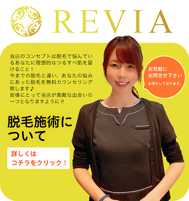 肌に優しい・結果重視・脱毛卒業の速さが当店の強み☆また、当店のコンセプトは脱毛で悩んでいるあなたに理想的なつるすべ肌を届けること！今までの脱毛と違い、あなたの悩みにあった脱毛を無料カウンセリング致します♪皆様にとって当店が素敵な出会いの一つとなりますように☆お気軽にお問い合わせください。