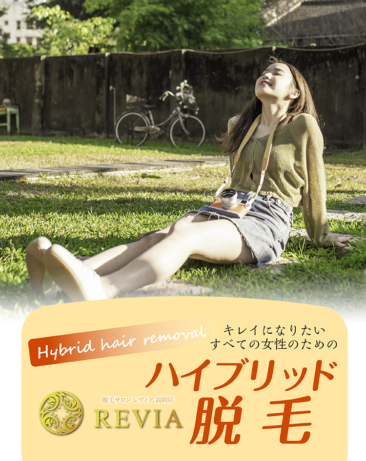 ハイブリッド脱毛