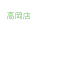 高岡店 無料カウセリング