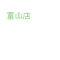 富山店 無料カウセリング